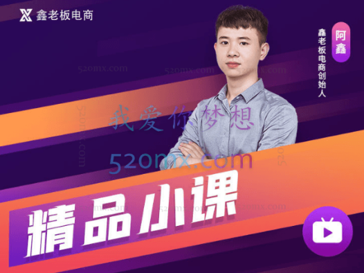 鑫老板电商-精品小课