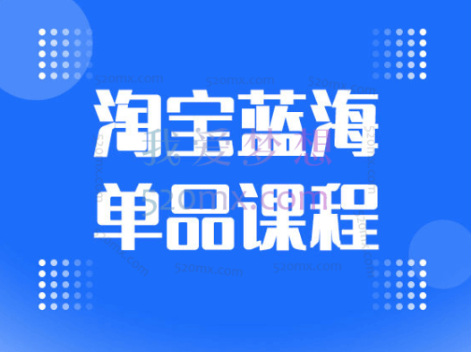 盗坤:电商淘宝蓝海单品课程