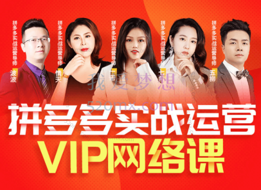 推易网红电商:拼多多VIP全套直播课程2023年6月