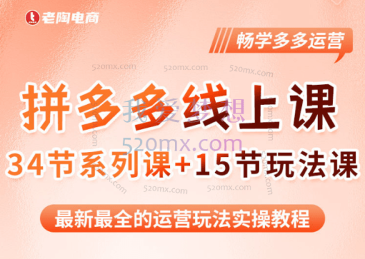 老陶:2023全新【多多运营玩法系列课】