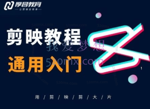 厚昌学院【剪映教程】用电脑剪大片!