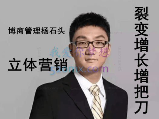 博商管理杨石头:立体营销——裂变增长七把刀