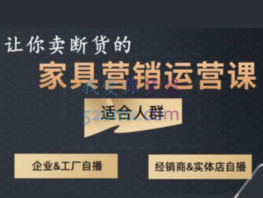 家具营销运营课–打造高销量家具账号