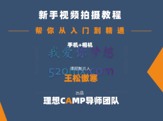 王松傲寒:全新视频拍摄系统课程 手机+相机拍摄技巧0基础入门到精通