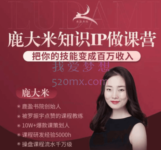鹿大米:鹿盈盈做课训练营,陪你打磨出人生第一门付费课