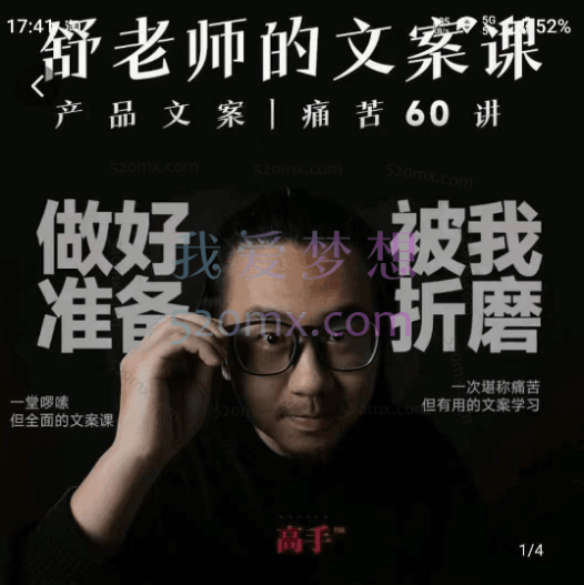 舒老师:文案课 _ 产品文案痛苦60讲