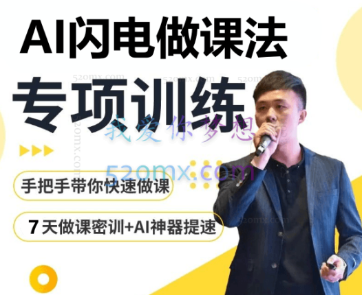宋老师:AI闪电做课法,用AI帮你7天做出爆款课