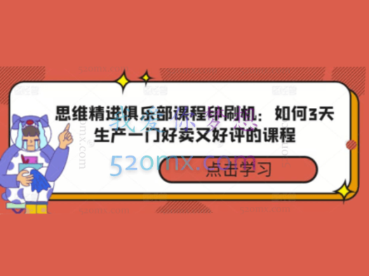 秋天,思维精进俱乐部课程印刷机:如何3天生产一门好卖又好评的课程