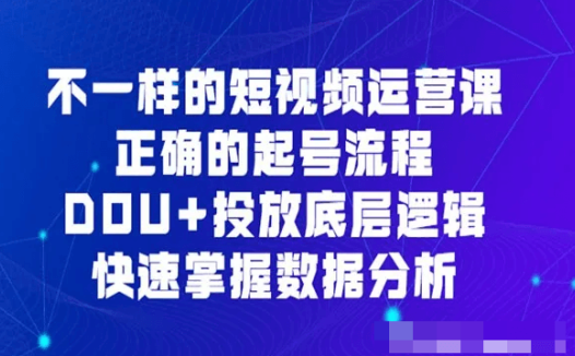 勋哥:不一样的短视频运营课