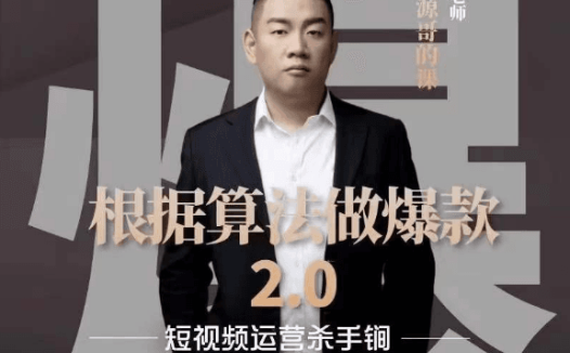 源哥《根据算法做爆款2.0》