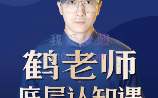 鹤老师：底层认知课