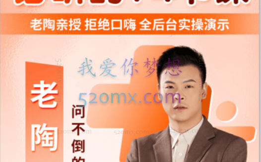 老陶电商：多多运营线上必听的十四节课