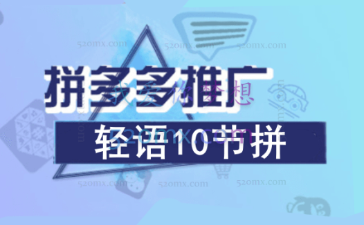 轻语电商:拼多多企业级运营玩法