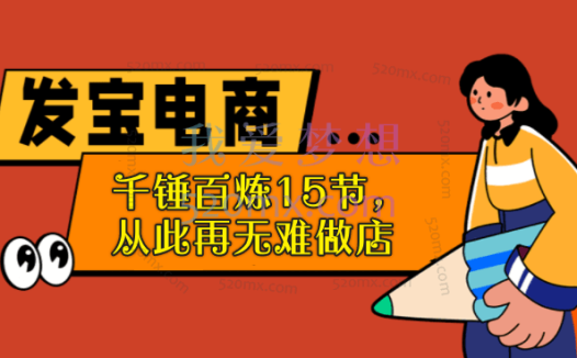 发宝电商纪主任:千锤百炼15节,从此再无难做店