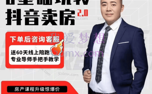 修龙:0基础玩转抖音卖房2.0