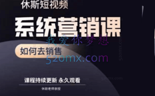 休斯短视频系统营销大课