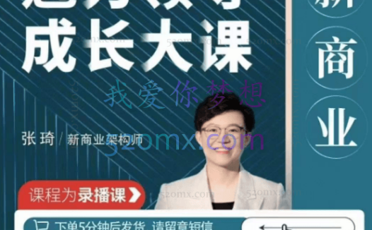 张琦新商业魅力领导成长大课