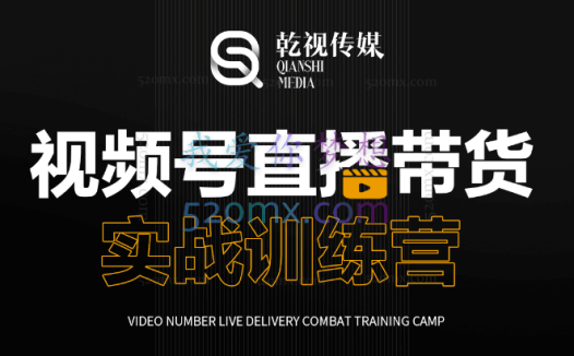 乾视电商:视频号线性逻辑起号课程