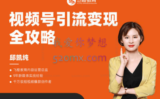飞橙教育抓住微信红利，视频号引流变现全攻略！