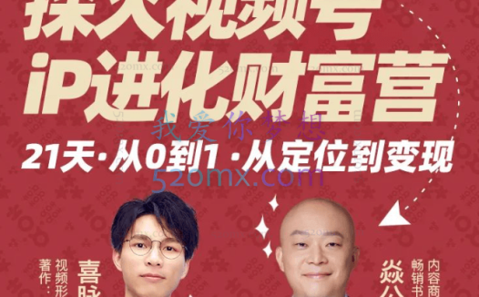 探火·视频号iP进化财富营第1期