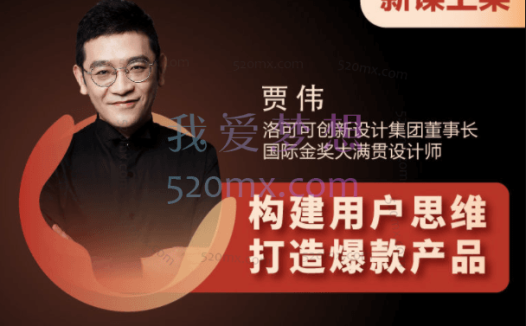 贾伟:构建用户思维,打造爆款产品