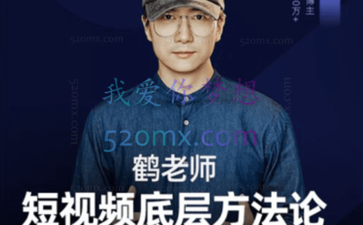 鹤老师短视频底层方法论-大专栏