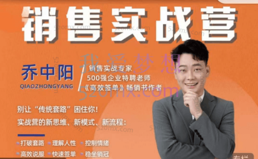 乔中阳:销售实战营