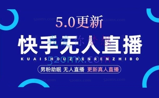快手无人直播5.0，暴力1小时收益2000+