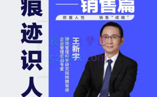 王新宇:痕迹识人销售篇
