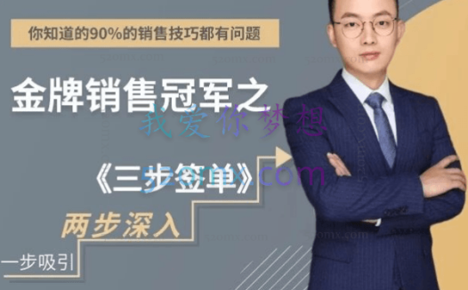 销售大玩家金牌销售冠军2之三步签单