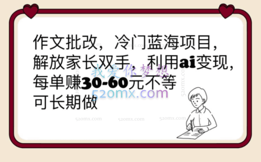 大佬副业：作文批改，冷门蓝海项目，解放家长双手，利用ai变现，每单赚30-60元不等