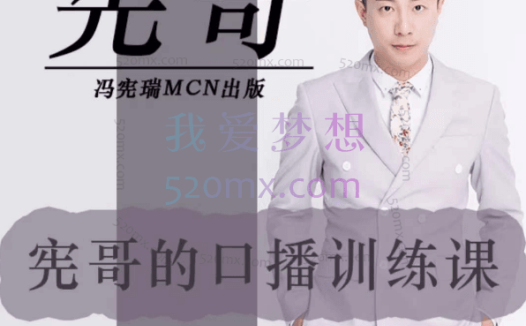 宪哥：的镜头口播课程（2.0）