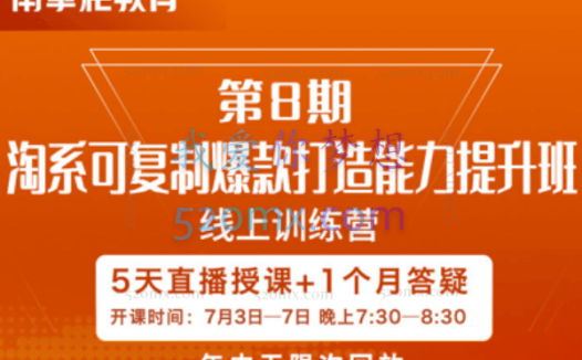 南掌柜:淘系可复制爆款打造能力提升班第8期
