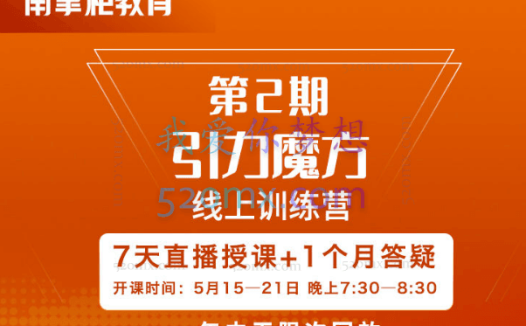 南掌柜:引力魔方拉爆流量班2期