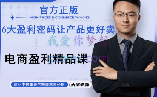 大圣电商：6大盈利密码让产品更好卖-电商盈利精品课