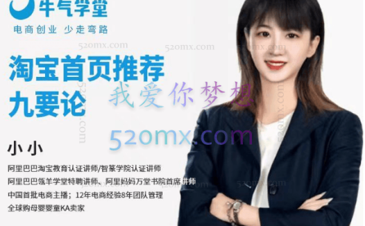 牛气学堂：淘宝首页推荐九要论