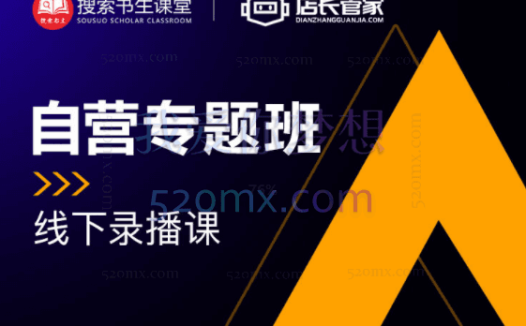 搜索书生【自营店长私家班】培训录播1-5期