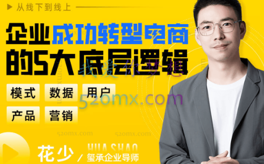 玺承云学堂:企业转型电商5大底层逻辑