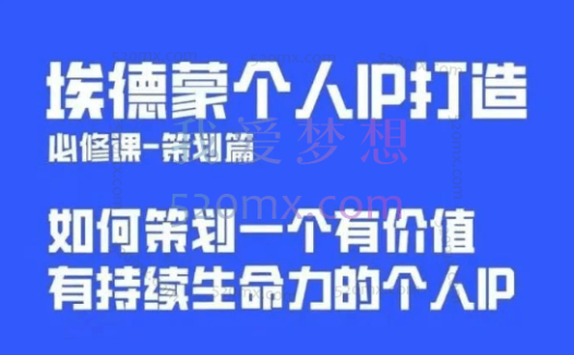 埃德蒙:普通人都能起飞的个人IP策划课