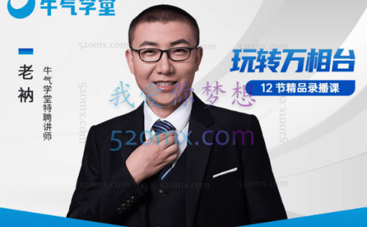 牛气学堂2023和老衲学万相台