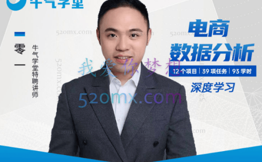 牛气学堂：和零一学电商数据分析