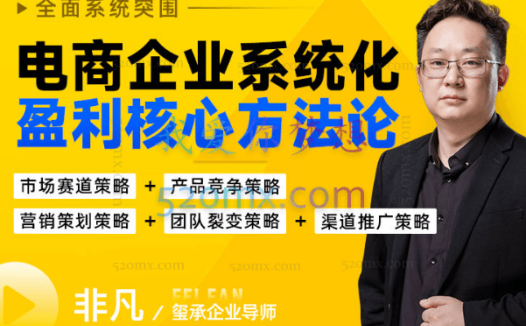 玺承云课堂电商企业系统化盈利核心方法论