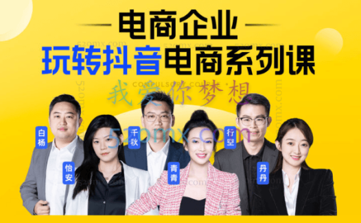 玺承云课堂电商企业玩转抖音直播电商系统实战课