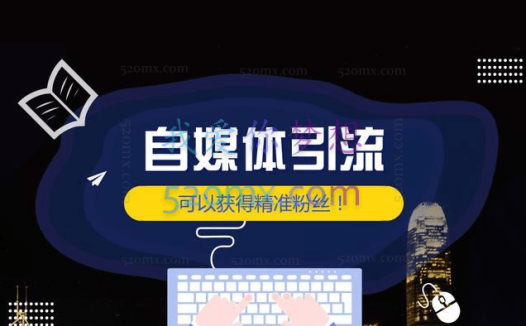 图奇笔记:自媒体个人引流