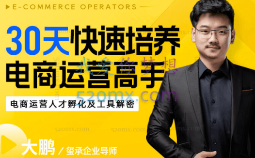 玺承云课堂30天,快速培养电商运营高手