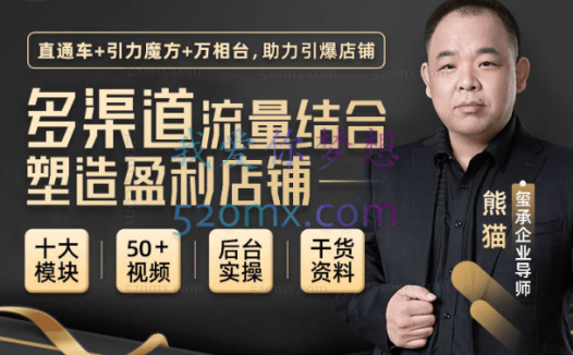 玺承云课堂【多渠道流量结合塑造盈利店铺】