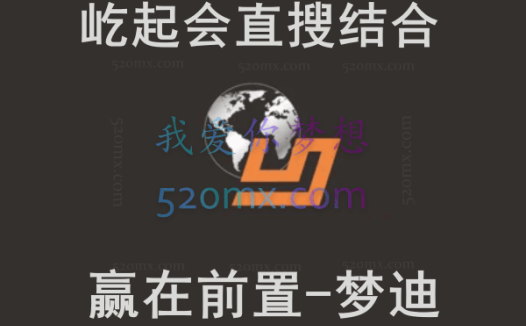 屹起会直搜结合,赢在前置