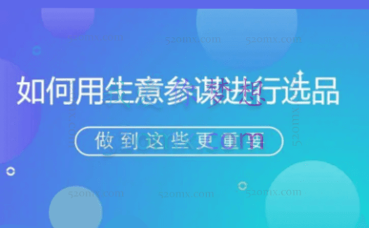 屹起会玩转生意参谋之选品秘籍-比克