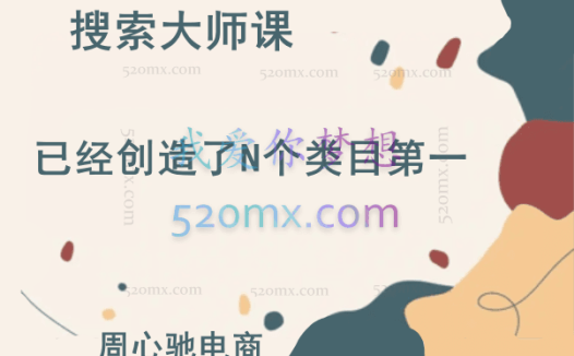 周心驰电商《搜索大师课》已经创造了N个类目第一