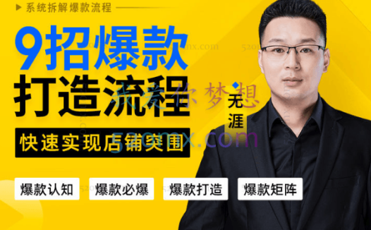 玺承云课堂:9招爆款打造流程,快速实现店铺突围